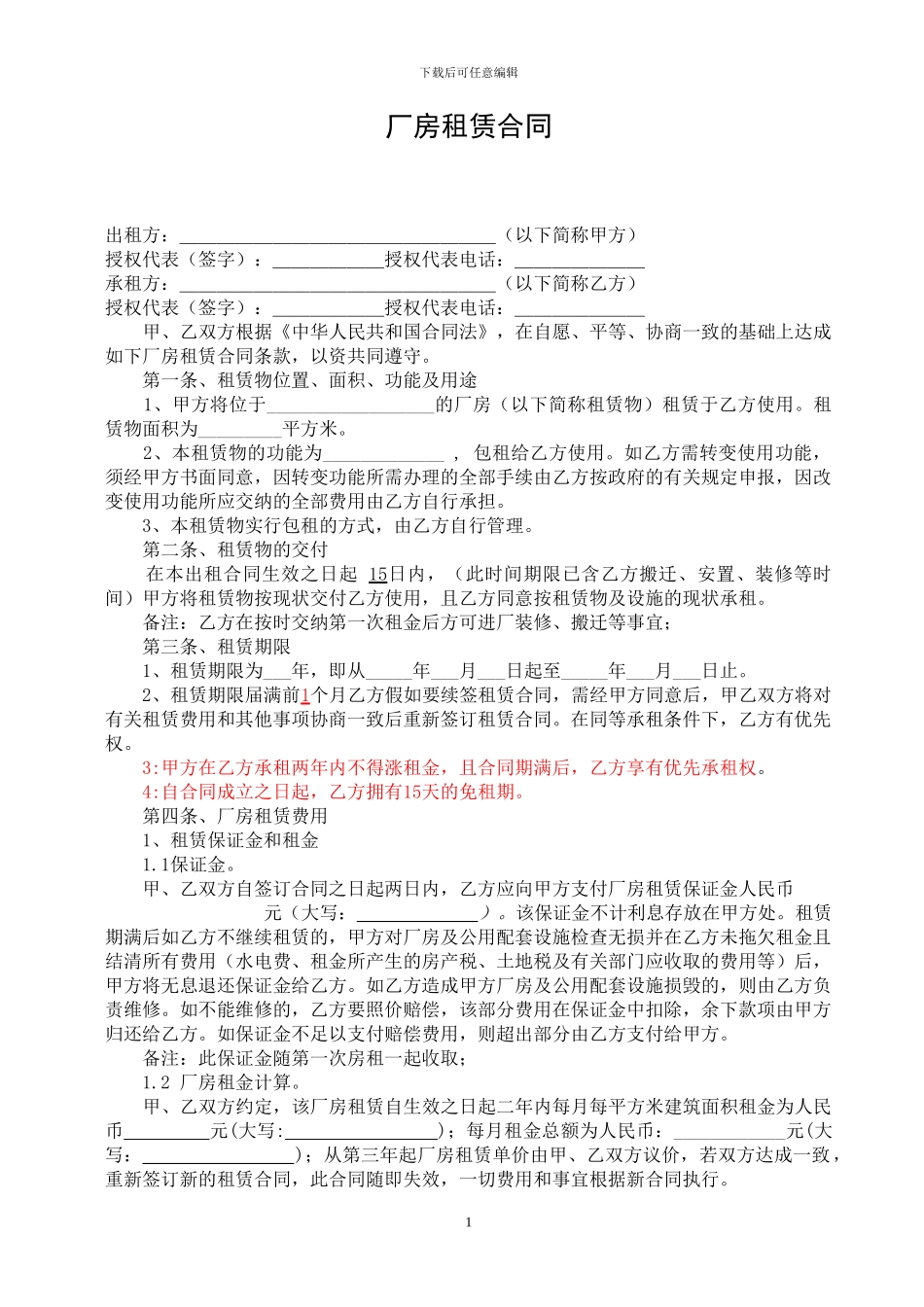 厂房租赁合同--底版更改_第1页