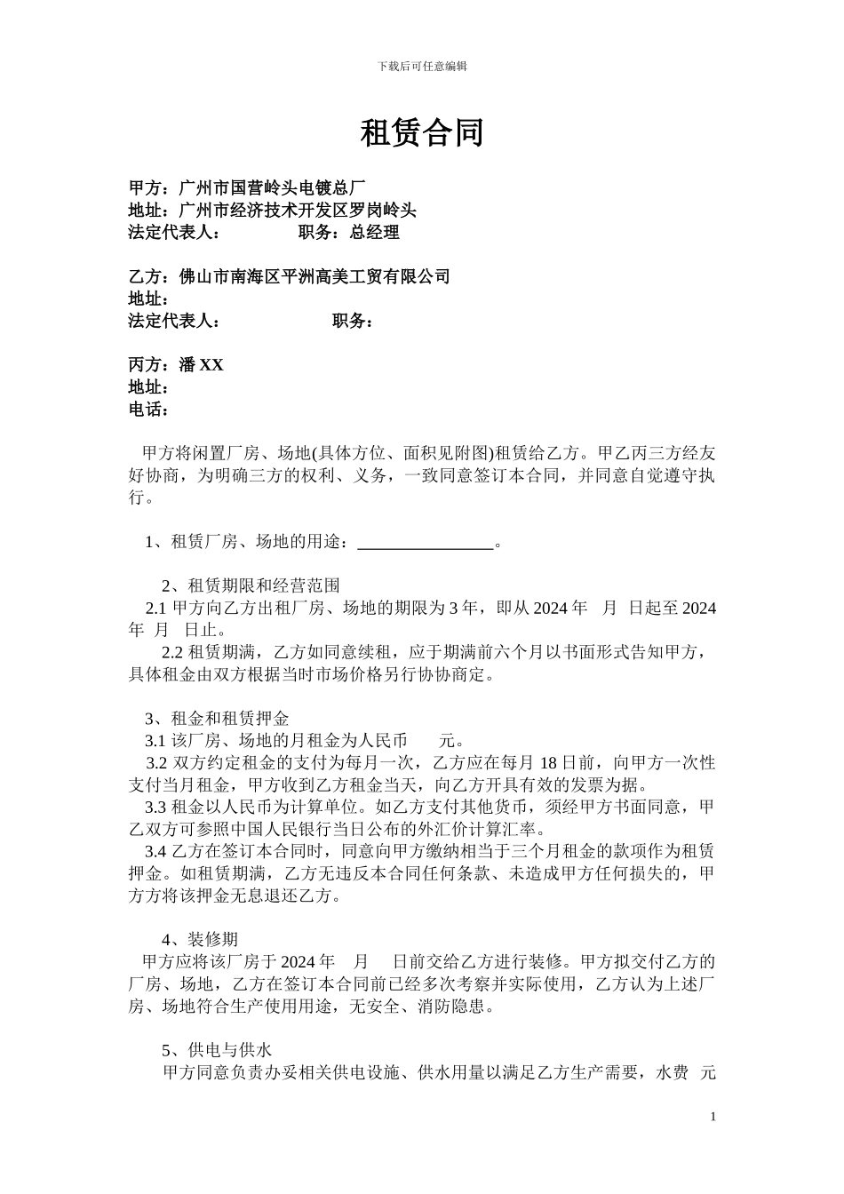 厂房租赁合同(高美与电镀)_第1页
