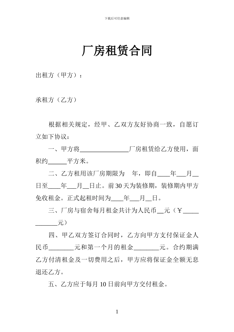 厂房租赁合同-简单空白标准_第1页