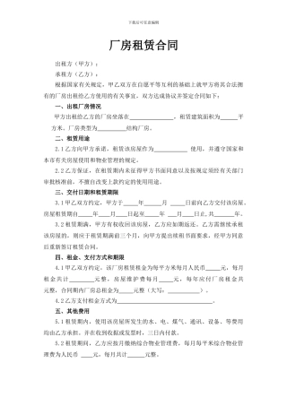 厂房租赁合同.示范文本doc