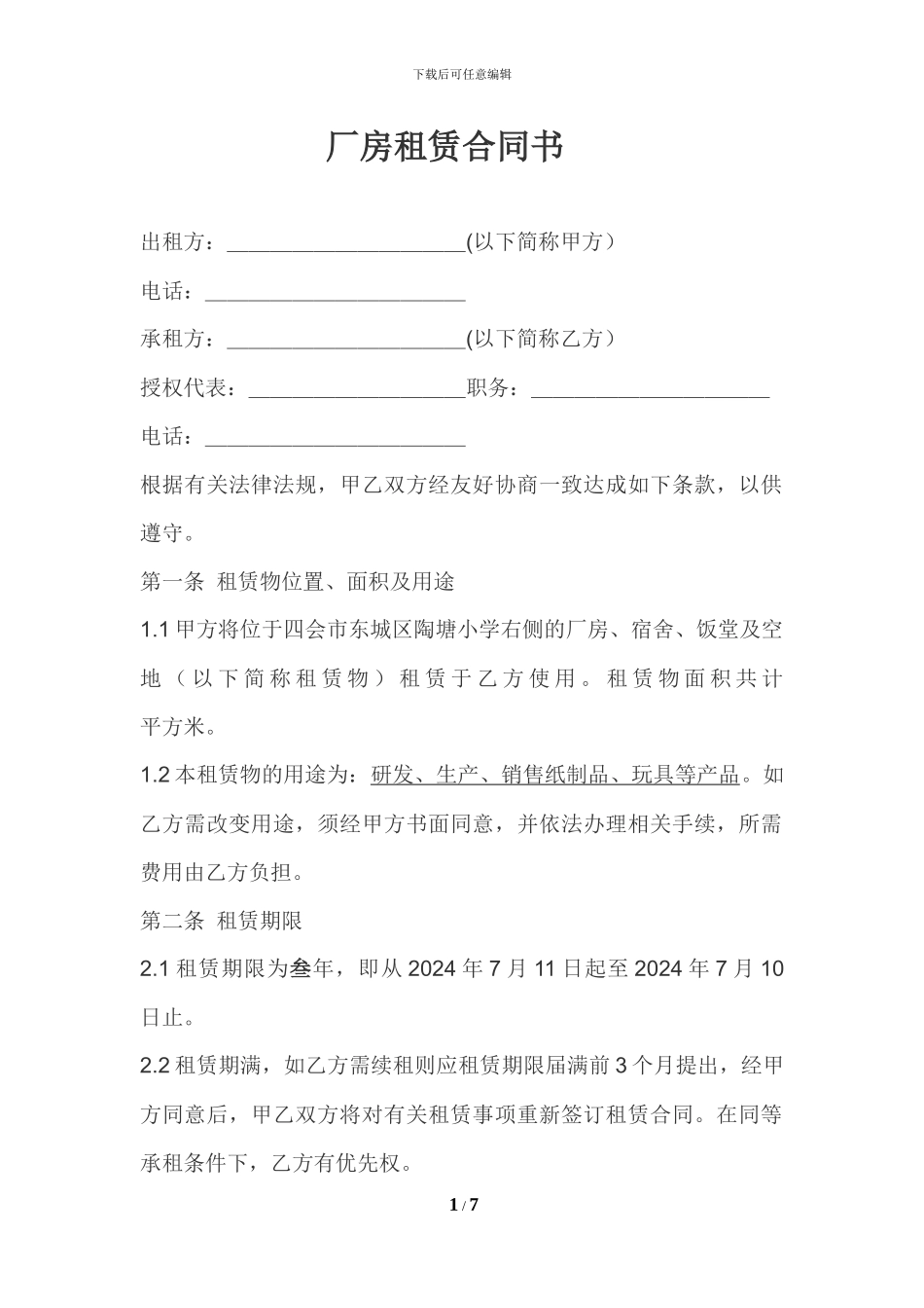 厂房租赁合同书(修改)_第1页