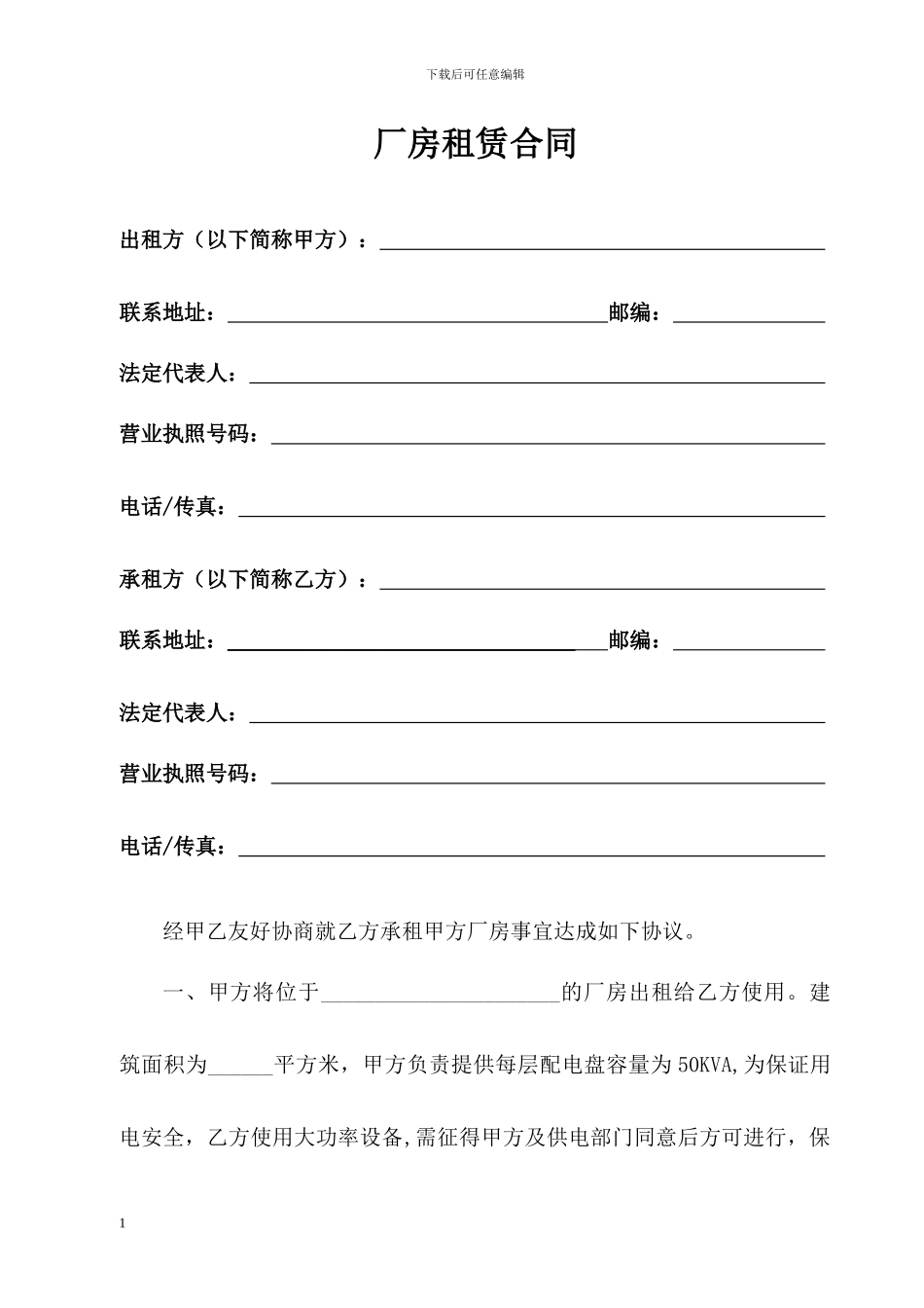 厂房租赁合同——旧改厂房租赁合同模板_第1页