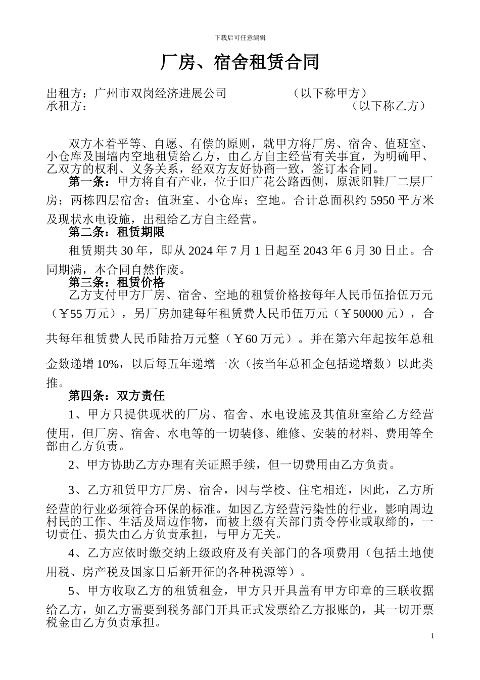 厂房租赁合同书(双岗村派阳鞋厂2024-8-28修改2)_第1页