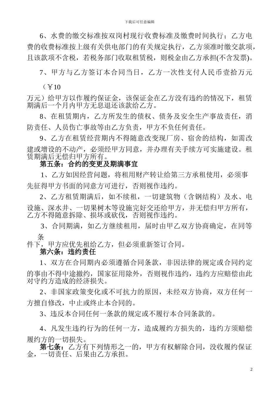 厂房租赁合同书(双岗村派阳鞋厂2024-8-28修改2)_第2页