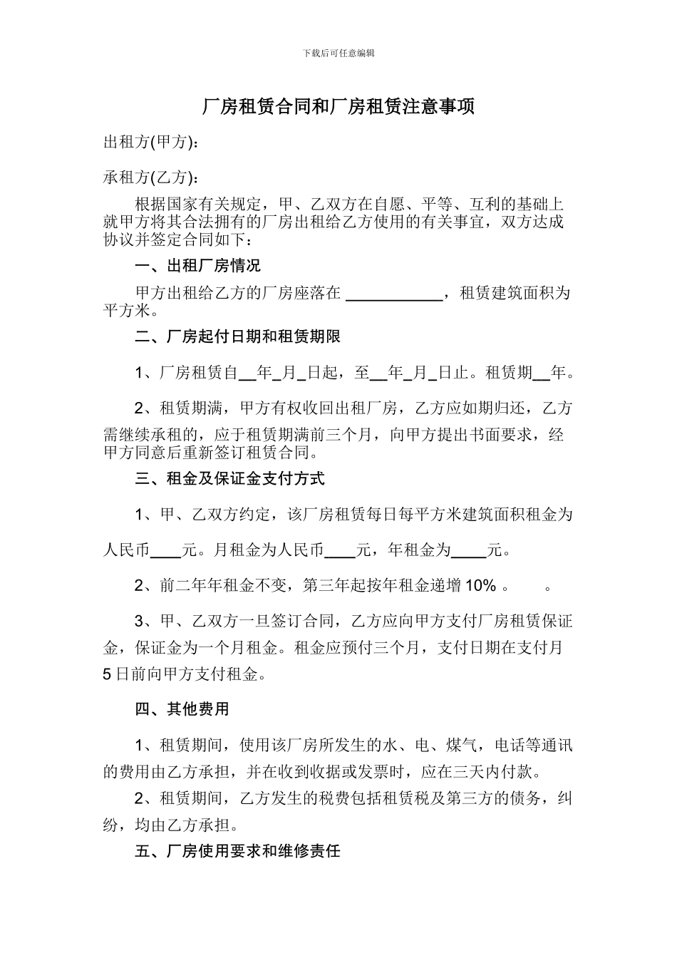 厂房租赁合同和厂房租赁注意事项_第1页
