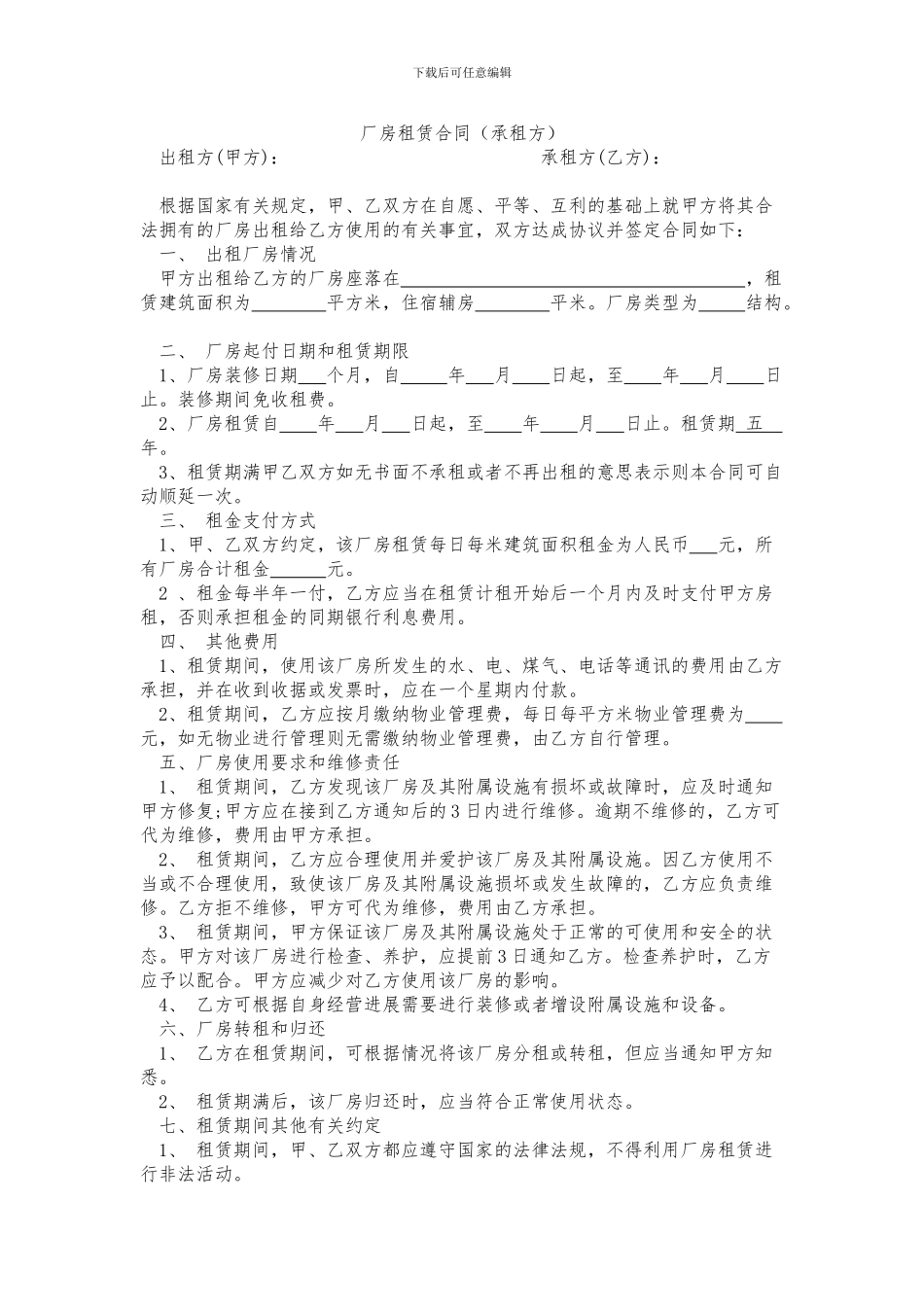 厂房租赁合同承租方_第1页