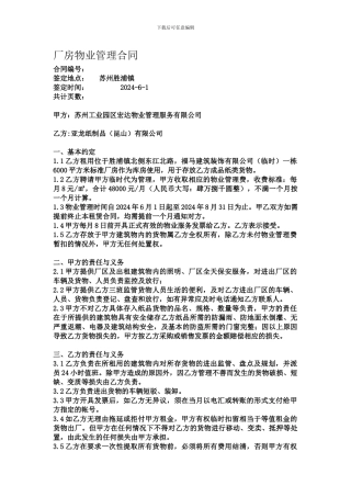 厂房物业管理合同
