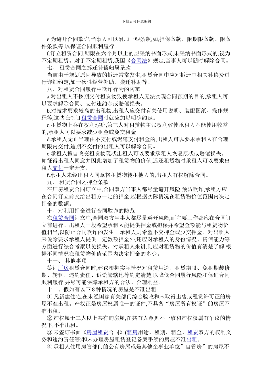 厂房租赁合同注意事项_第2页