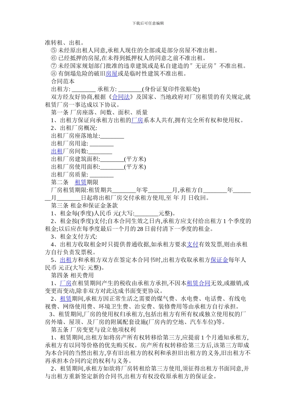 厂房租赁合同注意事项_第3页