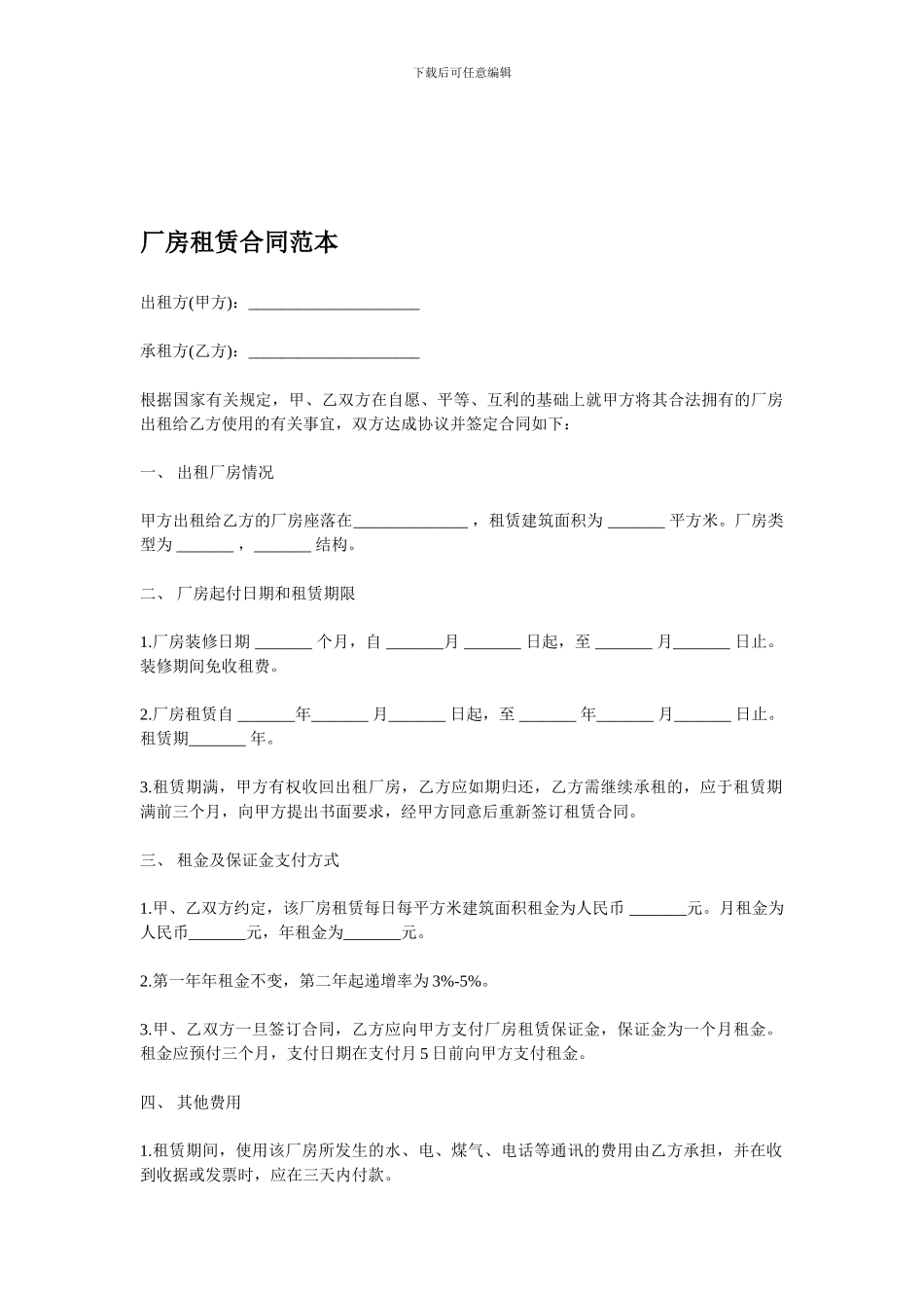 厂房租赁合同范本_第1页