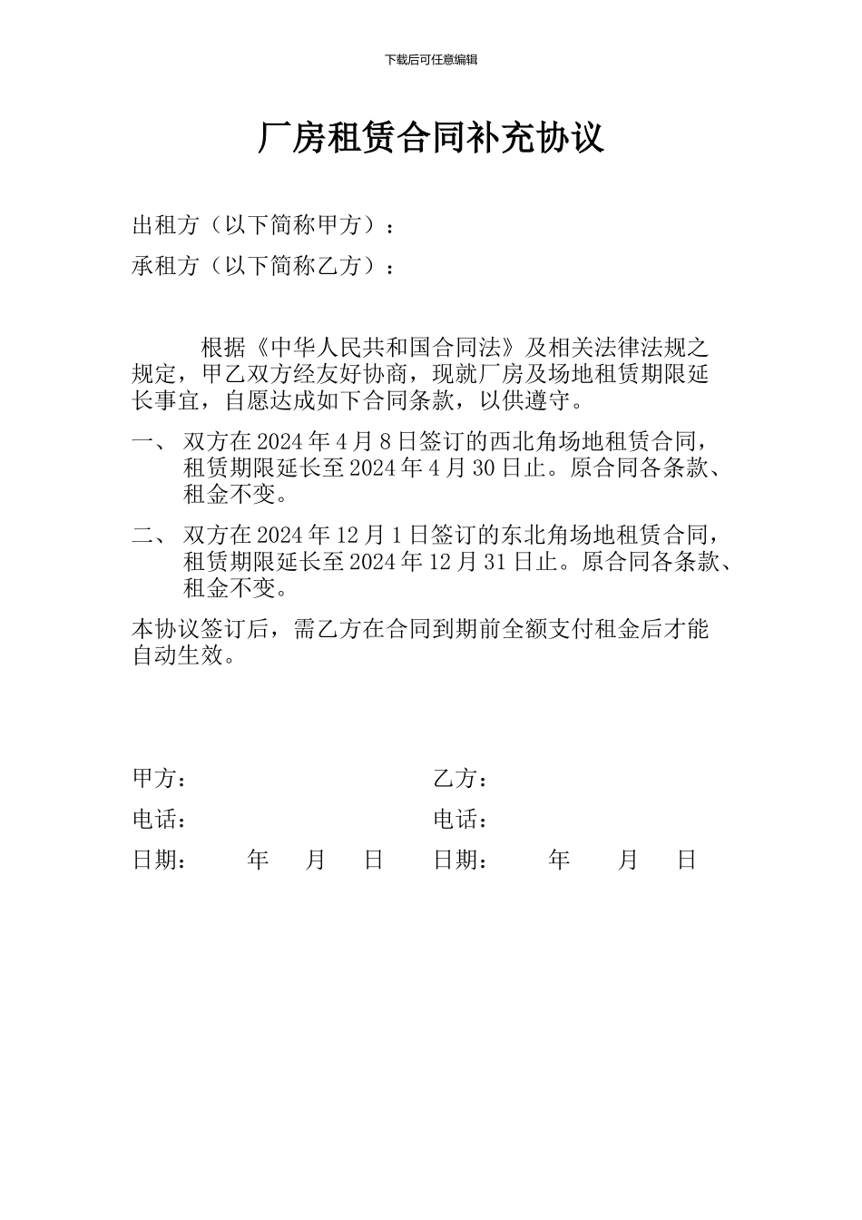 厂房租赁合同补充协议_第1页