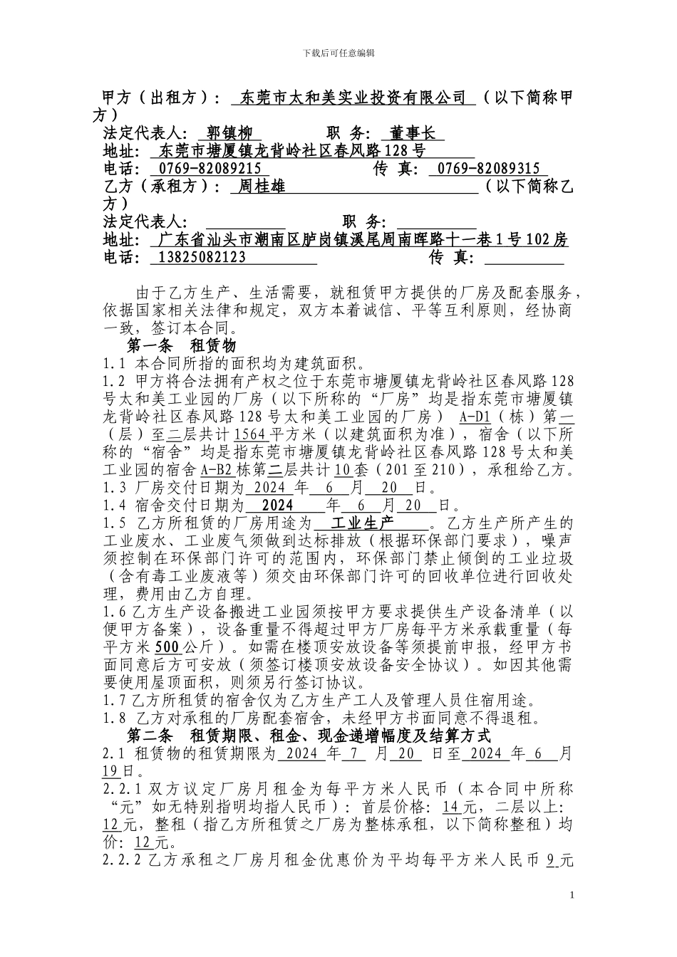 厂房租赁合同(最详细版)_第1页