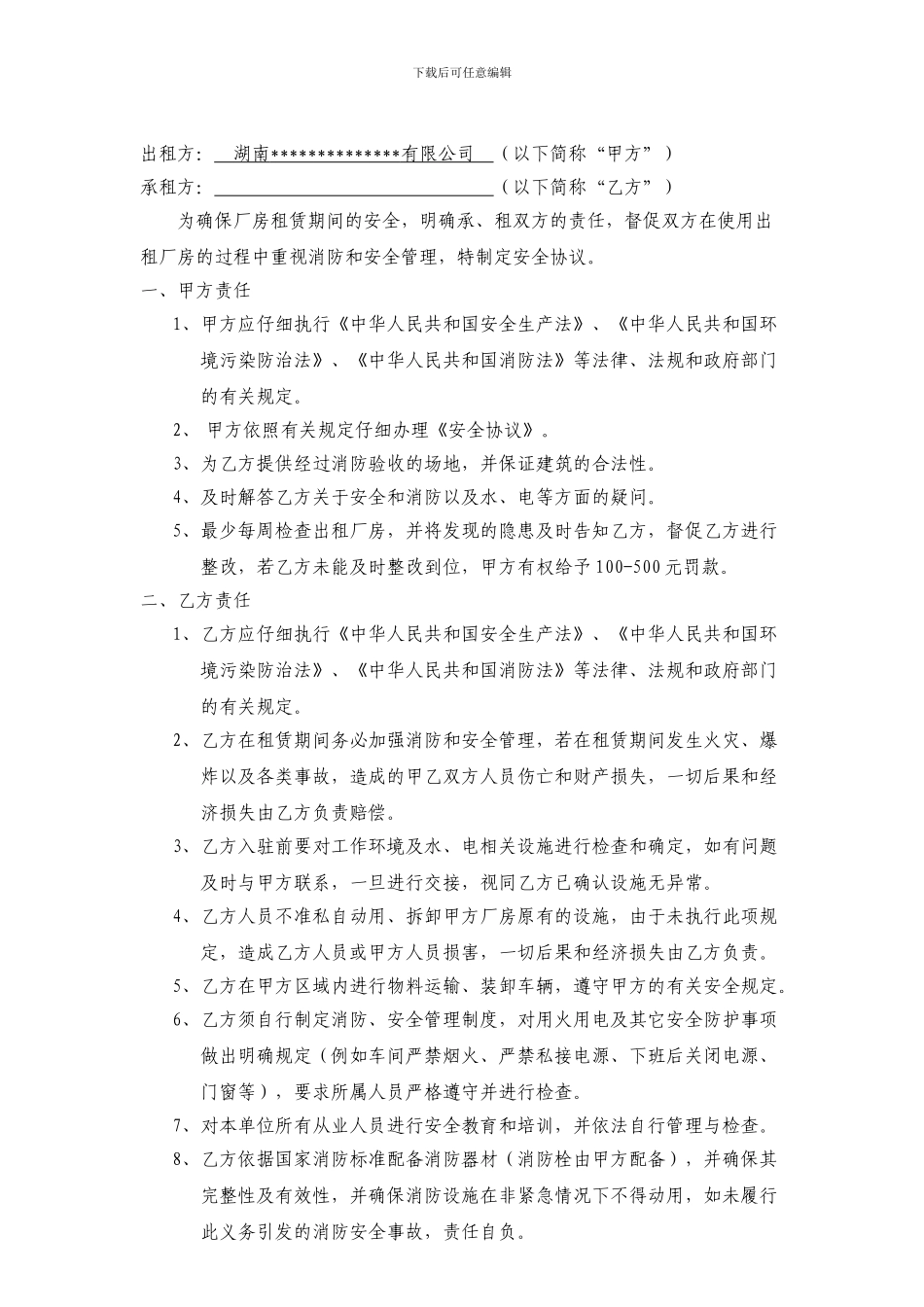 厂房租赁安全协议书_第1页