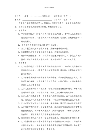 厂房租赁安全协议书