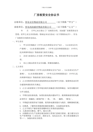 厂房租赁安全协议书2024新