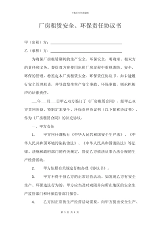 厂房租赁安全、环保责任协议书
