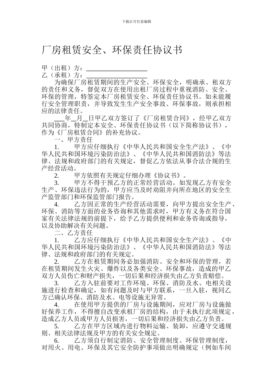 厂房租赁安全、环保责任协议书_第1页
