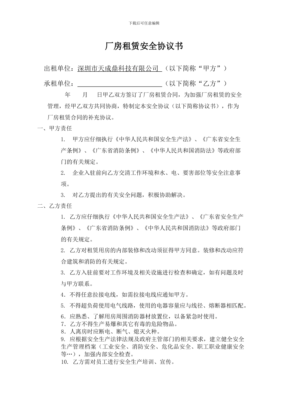 厂房租赁安全协议书2016新_第1页