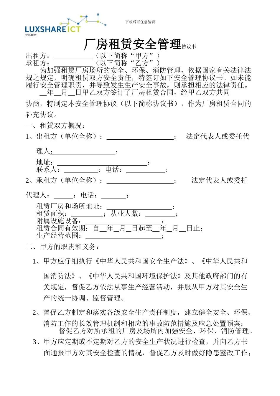 厂房租赁安全管理协议书_第1页