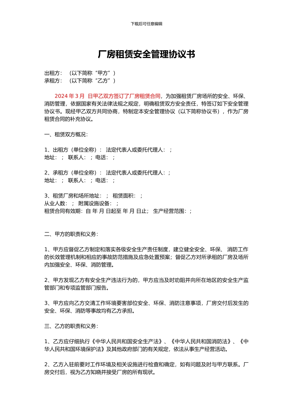 厂房租赁安全管理协议_第1页