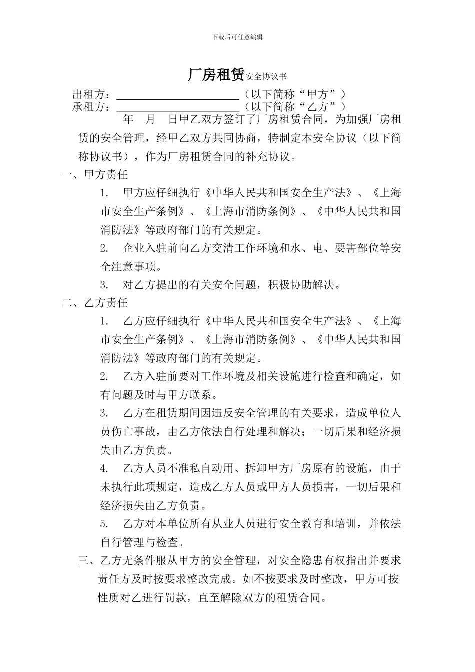 厂房租赁安全协议书1_第1页