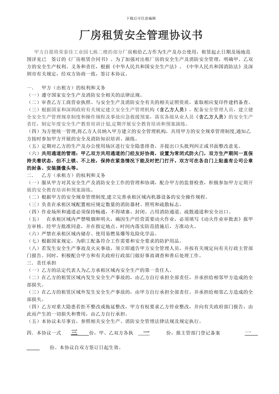 厂房租赁安全管理协议书2024_第1页