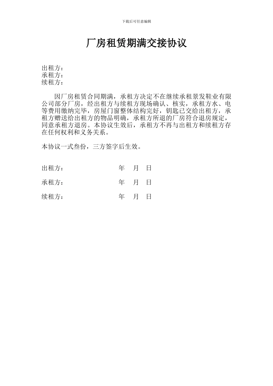 厂房租赁期满交接协议_第1页