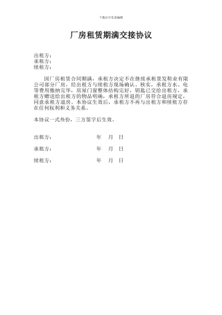 厂房租赁期满交接协议