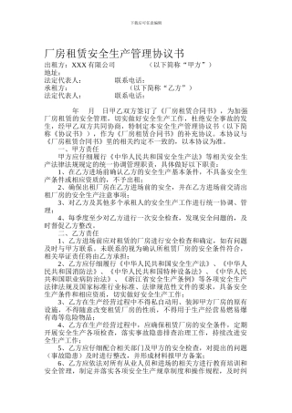 厂房租赁安全生产管理协议书