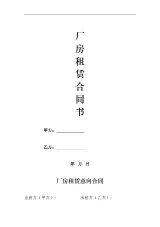 厂房租赁意向合同