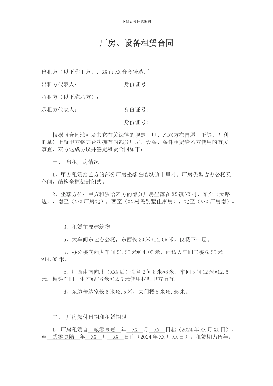 厂房设备租赁合同_第1页