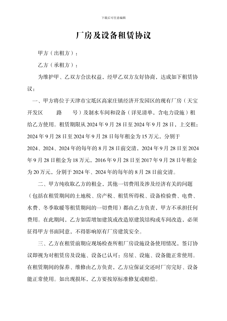 厂房设备租赁协议_第1页