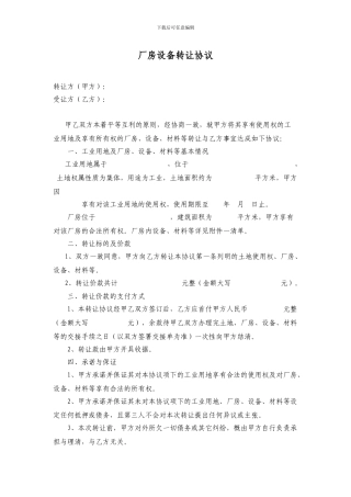厂房设备转让合同