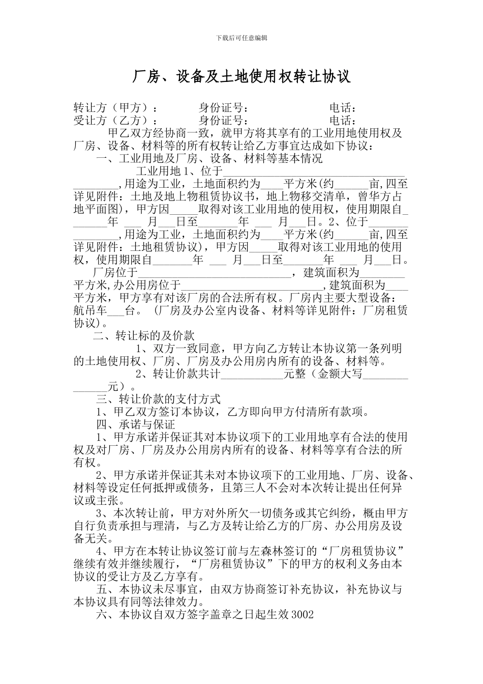 厂房设备转让合同Y_第1页