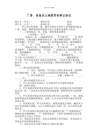 厂房设备转让合同Y