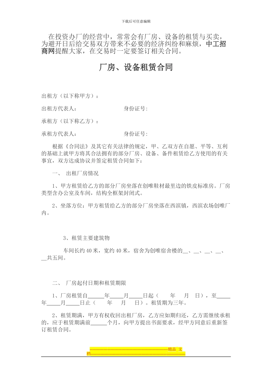 厂房设备租赁合同范本-模板_第1页