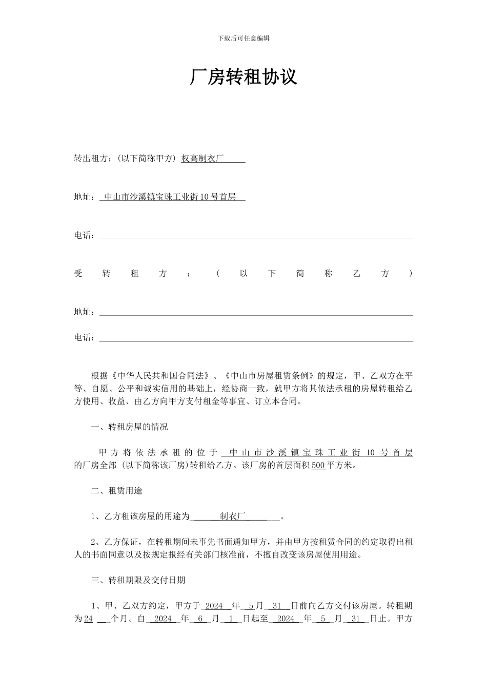 厂房转租协议_第1页