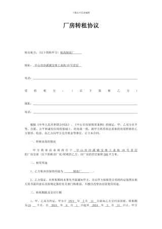 厂房转租协议