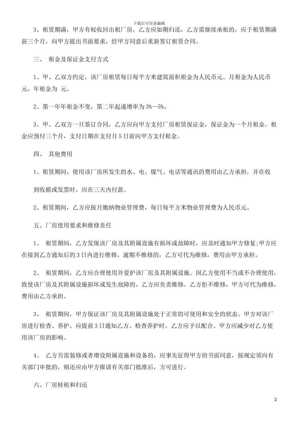 厂房转租厂房转租合同相关知识的应用_第2页