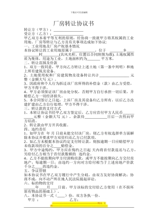 厂房转让协议书