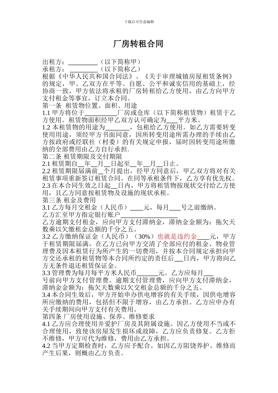 厂房转租合同_第1页