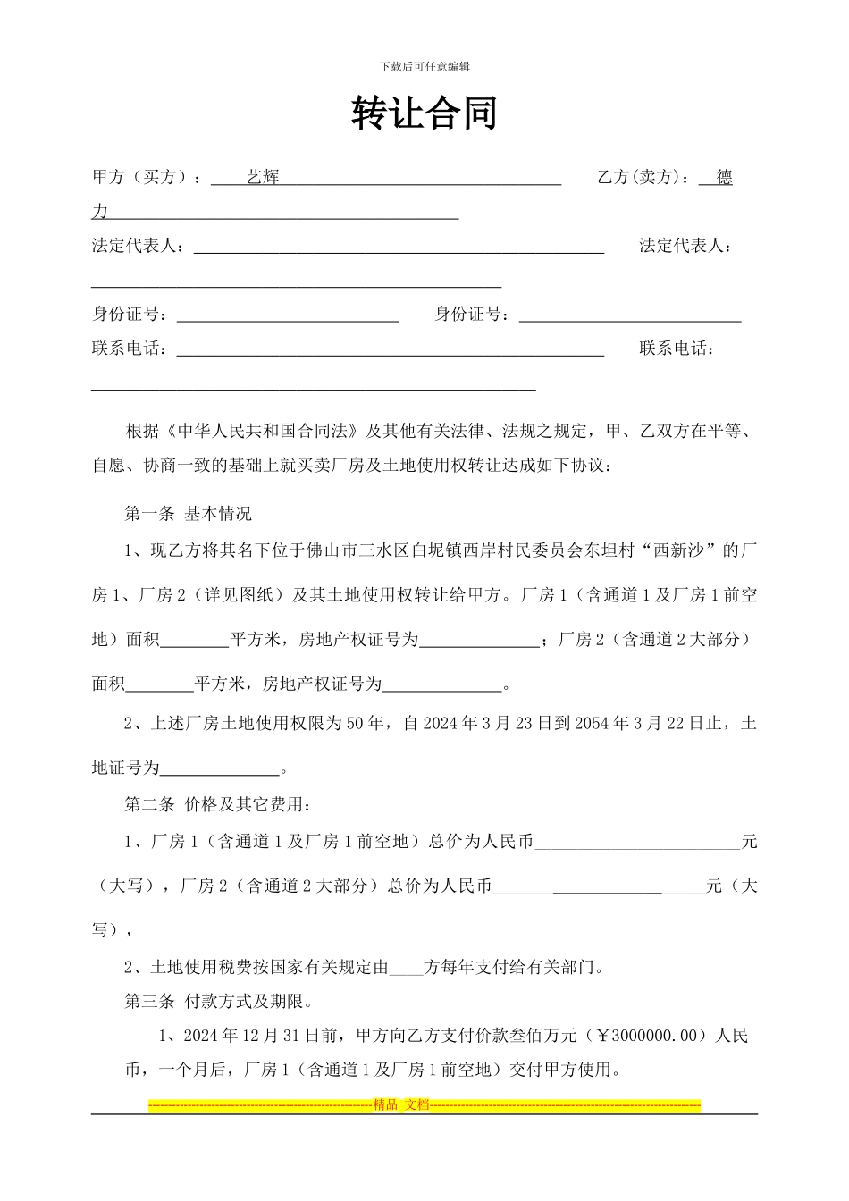 厂房转让合同1_第1页