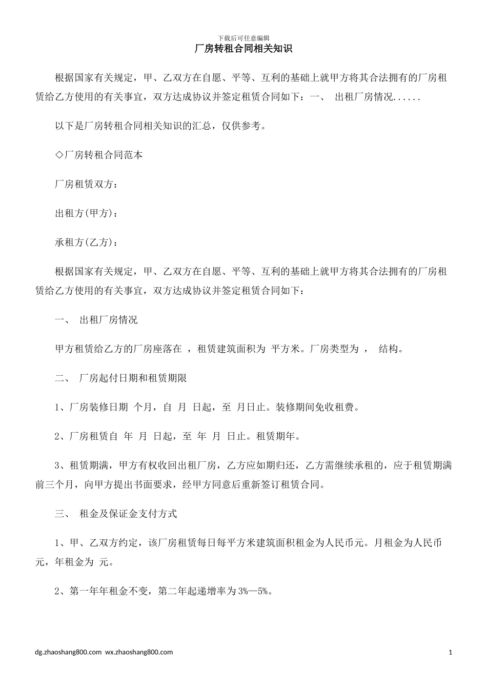 厂房转租合同相关知识_第1页