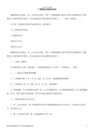 厂房转租合同相关知识