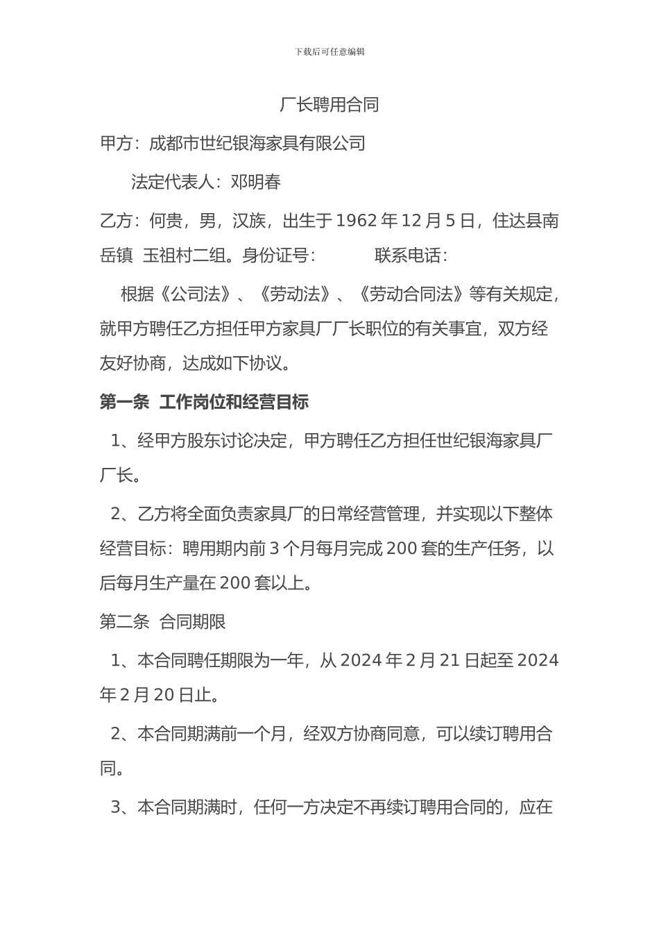 厂长聘用合同_第1页