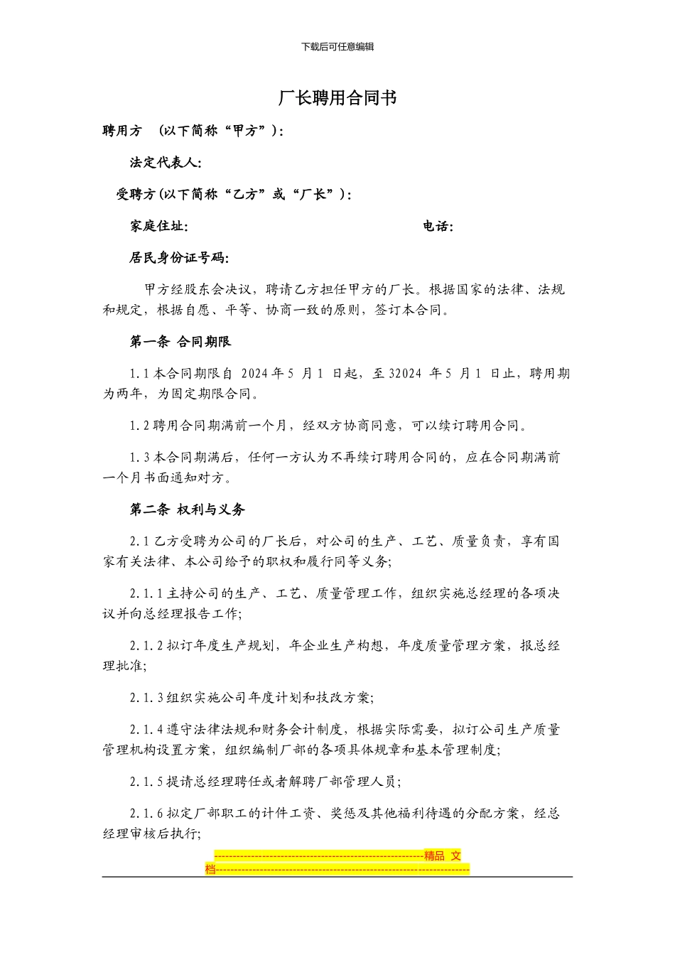 厂长聘用合同书_第1页