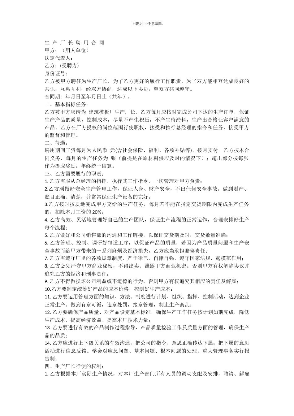 厂长聘任协议_第1页