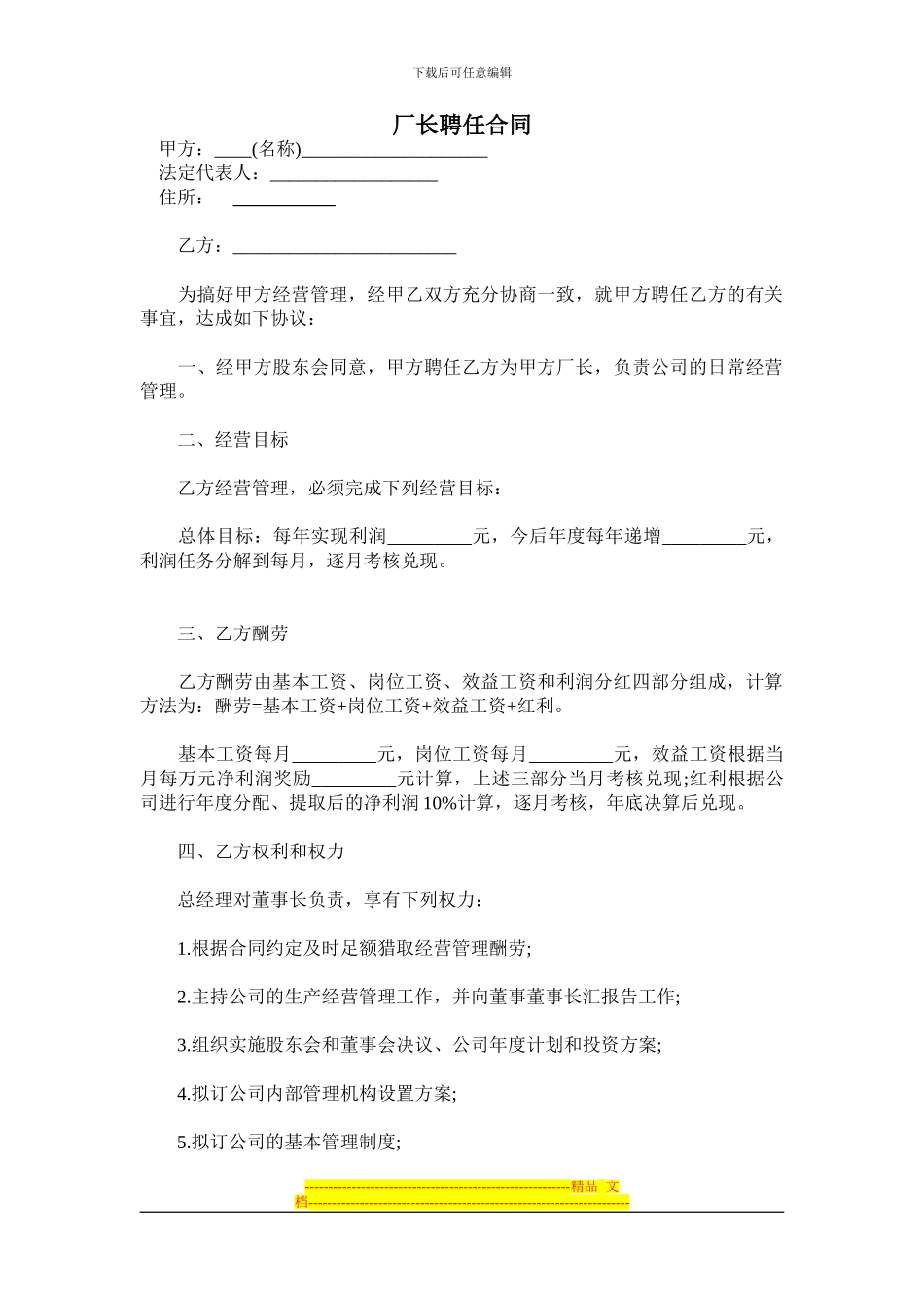厂长聘任合同_第1页