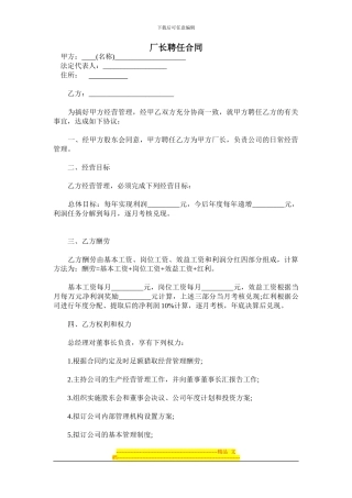 厂长聘任合同