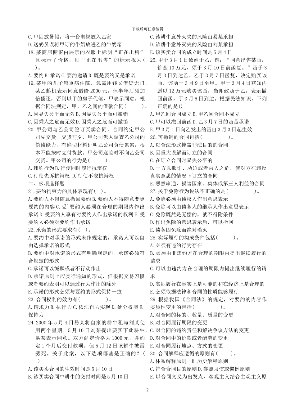 历年自考合同法试题打印版_第2页